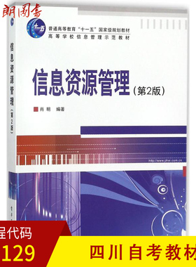 【预售】全新正版四川自考教材02129信息资源管理(第2版)肖明电子工业出版社 朗朗图书自考书店