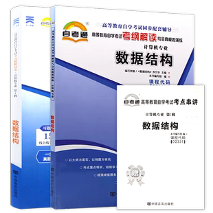 【冲刺套装】自考数据结构13181教材2023年版教材02331自考通全真模拟试卷历年真题2本套送考点串讲小册子自学考试专用朗朗图书