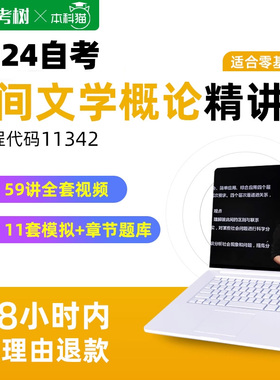 自考树配套教材自考11342民间文学概论精讲班视频课程真题卷题库