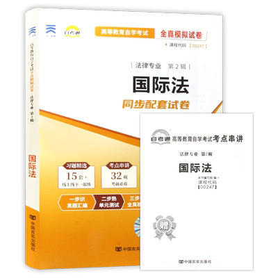 【考前冲刺】正版自考00247国际法自考通全真模拟试卷历年考试真题赠考点串讲小抄掌中宝小册子自学考试专用辅导资料朗朗图书