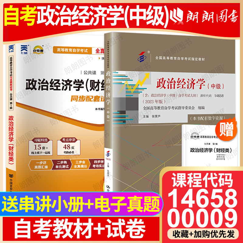 【冲刺套装】自考14658政治经济学(中级)教材张雷声00009政治经济学(财经类)自考通全真模拟试卷历年真题2本套送考点串讲小册子