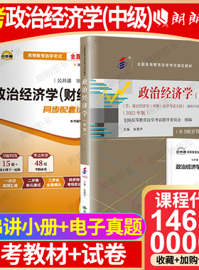 【冲刺套装】自考14658政治经济学(中级)教材张雷声00009政治经济学(财经类)自考通全真模拟试卷历年真题2本套送考点串讲小册子