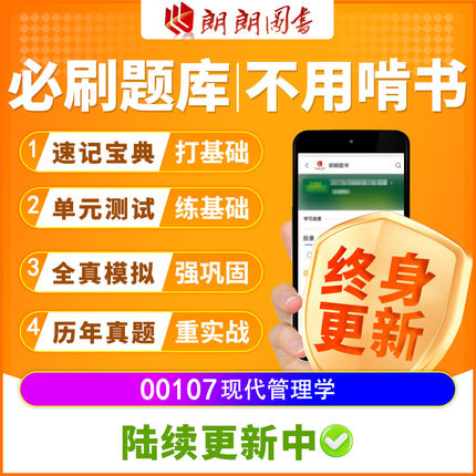 自考树00107现代管理学必刷题单元测试章节模拟历年真题精讲视频