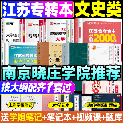 【南京发货】2026年江苏专转本文史类全日制统招专升本中国现代文学史现代汉语古代文学史库课大学语文教材试卷必刷题真题复习资料