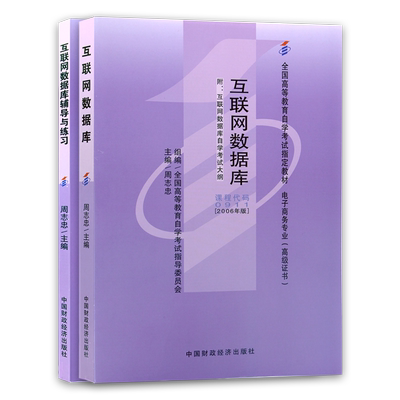套装00911互联网数据库自考