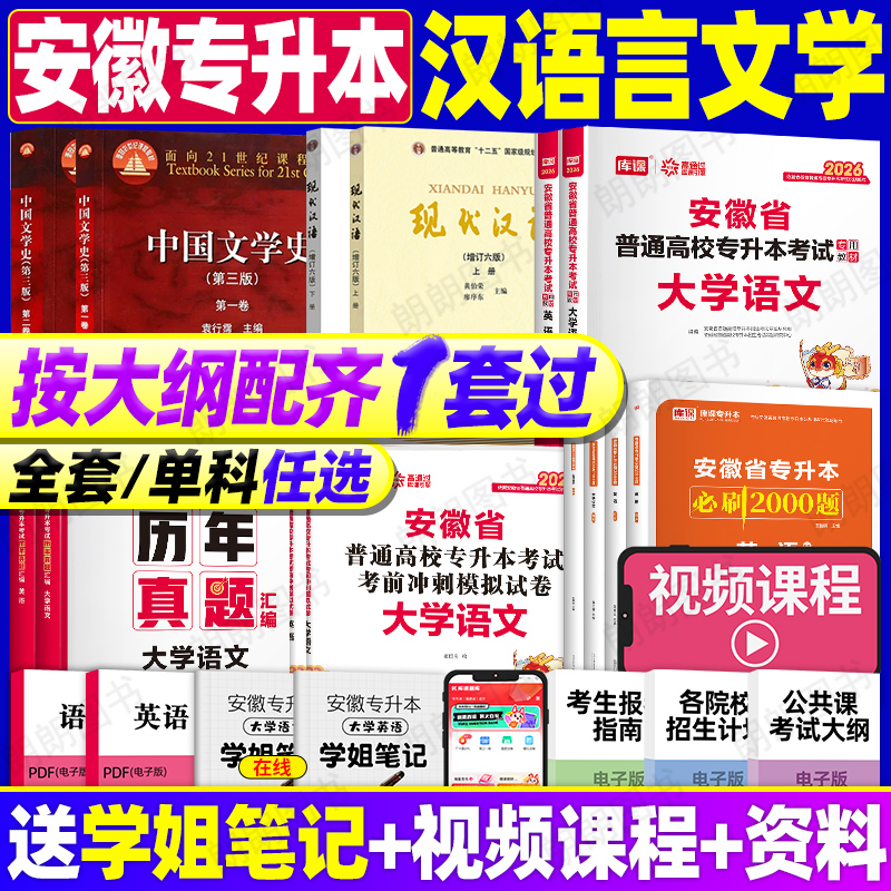 安徽专升本汉语言文学本科专业2026年库课复习资料中国古代文学现代汉语全套教材试卷历年真题必刷2000题大学语文英语文科视频课程