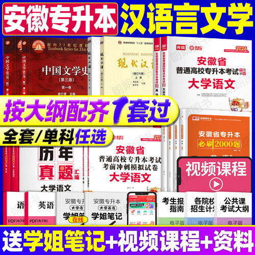 安徽专升本汉语言文学本科专业2026年库课复习资料中国古代文学现代汉语全套教材试卷历年真题必刷2000题大学语文英语文科视频课程
