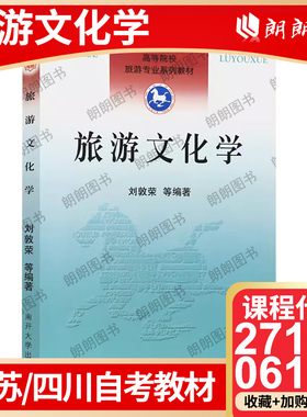 官方正版27131江苏省 06124四川省 04183山东省 自考教材旅游文化学 刘敦荣 南开大学出版社 朗朗图书