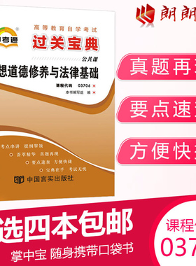 【4本包邮】自考通15042 思想道德修养与法律基础03706小宝典小册子小抄串讲掌中宝红高等教育出版社朗朗图书