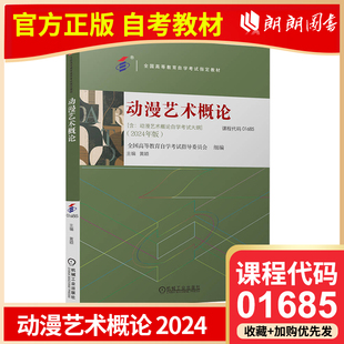 自考教材 01685 动漫艺术概论 2024年版 全国高等教育自学考试指导委员会 机械工业出版社