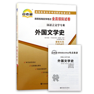 【考前冲刺】自考00540外国文学史自考通全真模拟试卷历年真题送考点串讲小抄小册子自学考试汉语言本科专业自学考试资料朗朗图书