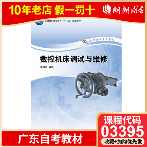全新正版广东自考03395数控机床故障诊断与维护 数控机床调试与维修 李继中 2009年版 高等教育出版社