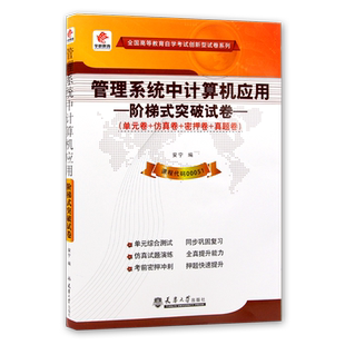 【考前冲刺】全新现货正版0051 00051管理系统中计算机应用自学考试阶梯式突破试卷 单元卷 仿真卷 密押卷 真题卷 朗朗图书