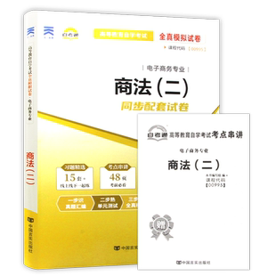【考前冲刺】全新版现货正版 00995 0995 商法(二)自考通试卷 附自学考试历年真题 赠考点串讲小抄掌中宝小册子 朗朗图书
