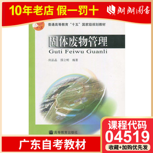 何品晶 预售 04519 邵立明 2004年版 广东省版 社 全新正版 朗朗图书专营店 自考教材合集 高等教育出版 4519固体废物管理