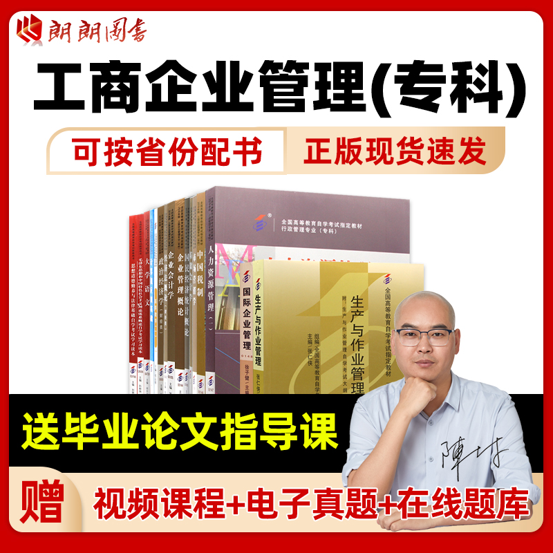 【送毕业论文指导课】广东上海安徽北京四川福建自考全套教材工商企业管理专科630601必考15本深圳大学暨南大学广东财经大学 书籍/杂志/报纸 大学教材 原图主图