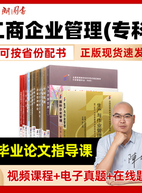 自考工商企业管理专科530601全套教材江苏广东上海安徽浙江北京四川福建思修15042毛概15043必考15040大专用送毕业论文指导课朗朗
