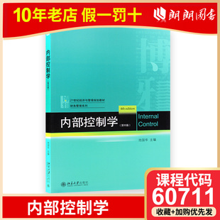 60711 内部控制学第四版 池国华主编 北京大学出版社
