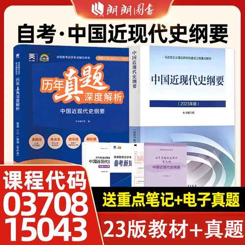 【官方正版】自考2件套15043中国近现代史纲要2023年版教材历年真题试卷03708套装自考专升本科公共课答案解析送视频课程朗朗图书