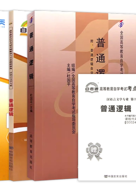 【稳妥套装】自考00024普通逻辑教材华职同步辅导练习题自考通全真模拟试卷历年真题3本套送考点串讲小册子自学考试专用辅导资料