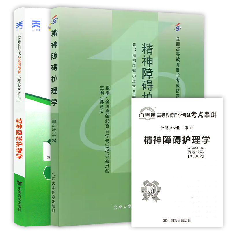 【冲刺套装】全新正版自考03009精神障碍护理学2024年版教材自考通全真模拟试卷历年真题2本套送考点串讲小册子套装朗朗图书店