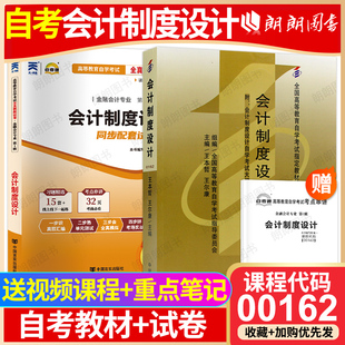 自考00162会计制度设计教材王本哲王尔康自考通全真模拟试卷历年真题2本套送考点串讲小册子自学考试会计学朗朗图书 冲刺套装