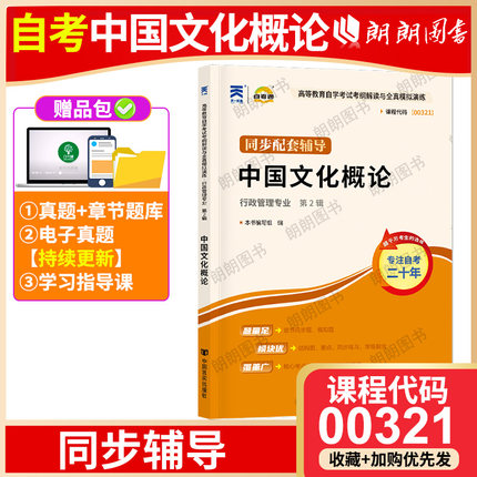 【同步辅导】全新正版00321中国文化概论天一自考通考纲解读 配套2015年王宁外语教学与研究出版社自考教材 朗朗图书自考书店
