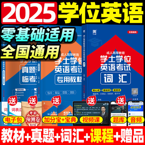 学位英语包历年真题过学士学位英语词汇2025年天一成人高等教育山东江西广东四川湖北省成考函授专升本送视频课程题库加分宝宝典