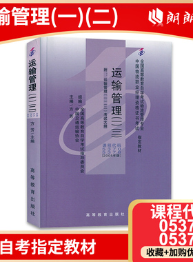 正版 自考教材 05370 5370  05378 5378运输管理(一)(二) 方芳 高等教育出版社05版物流管理专业物流职业经理资格考试书籍朗朗图书