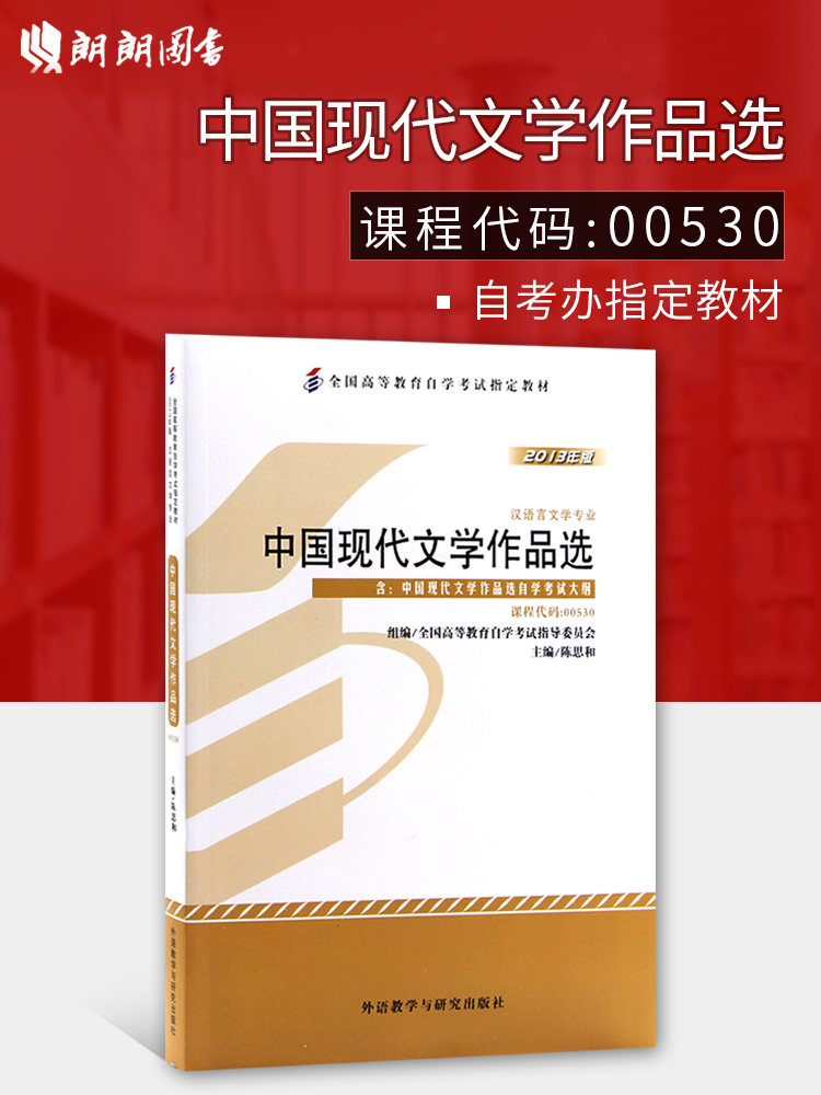 ±¸Õ½2019 ×Ô¿¼½Ì²Ä0530 00530ÖйúÏÖ´úÎÄѧ×÷Æ·Ñ¡³Â˼ºÍ2013Äê°æÍâÓï½ÌѧÓëÑо¿³ö°æÉç ×Ôѧ¿¼ÊÔÖ¸¶¨ ÀÊÀÊͼÊé×Ô¿¼Êéµê ¸½¿¼ÊÔ´ó¸Ù