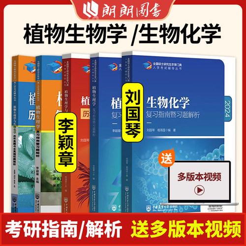农学门类考研 414植物生理学与生物化学 复习指南暨习题解析+历年真题模拟题 刘国琴李颖章 中国农业大学出版社 朗朗图书