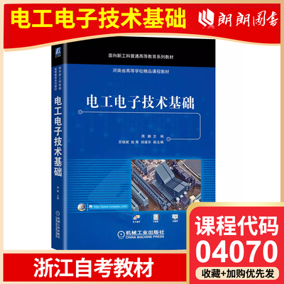 官方正版 浙江自考教材 04070 电工电子技术基础 周鹏 苏继斌 赵青 胡建东 普通高等教育系列教材 9787111672715 机械工业出版社