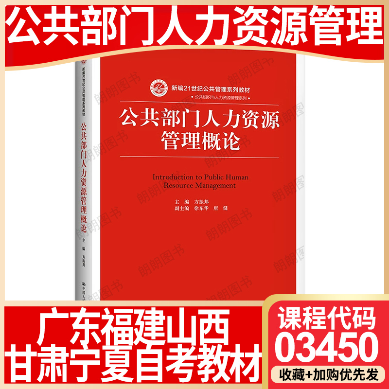 【26年1月自考】广东福建山西甘肃宁夏省自考教材03450公共部门人力资源管理概论 方振邦 中国人民大学出版社2019年第1版大纲指定