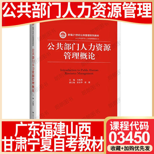 【26年1月自考】广东福建山西甘肃宁夏省自考教材03450公共部门人力资源管理概论 方振邦 中国人民大学出版社2019年第1版大纲指定