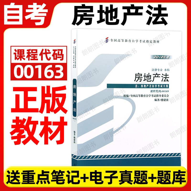 正版自考教材00169房地产法2012版楼建波北京大学出版社法律法学专业自学考试大纲指定专用书籍送电子历年真题重点笔记朗朗图书店