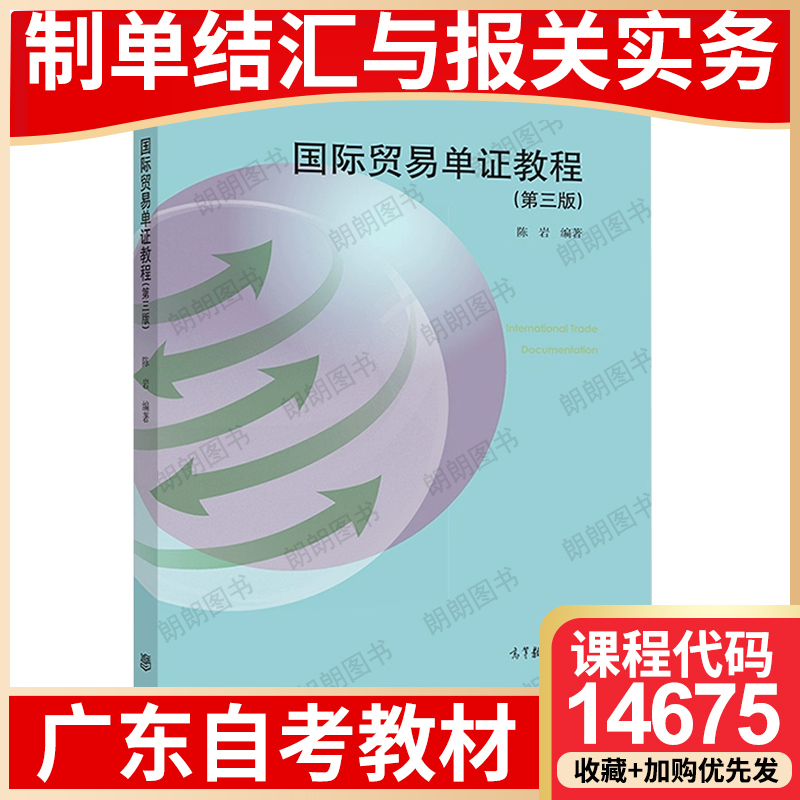 【26年1月自考】广东省自考教材14675制单结汇与报关实务 自学考试大纲指定 国际贸易单证教程 陈岩 高等教育出版社 2020年第3版