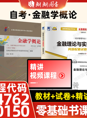 【零基础书课包】自考04762金融学概论23版教材+00150金融理论与实务教材自考通全真模拟试卷历年真题送考点串讲小册子+精讲班套装