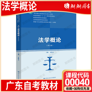 【26年4月自考】广东省自考教材00040法学概论 夏锦文 中国人民大学出版社 2022年第5版 自学考试大纲指定书籍 朗朗图书