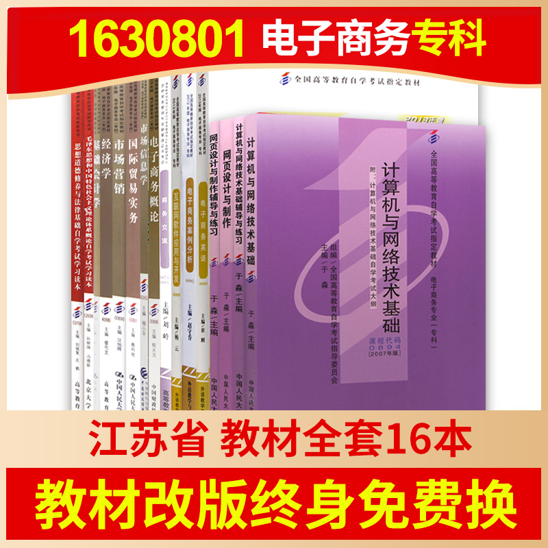 【教材改版终身免费换新】自考江苏电子商务专科1630801教材 全套16本2023年自学考试专科套本成人自考毛概思修