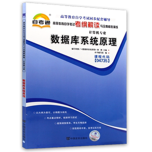 【同步辅导】自考04735数据库系统原理自考通考纲解读章节强化练习题历年真题配套自学考试机械工业出版社教材辅导资料朗朗图书