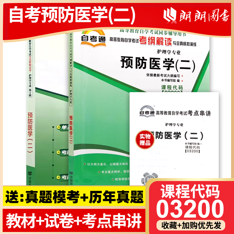 2024正版自考03200预防医学（二）自考通考纲解读同步辅导自考通全真模拟试卷2本套刷题提分套装考点串讲小册子朗朗图书专营店-封面