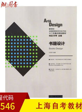 【预售】上海自考教材 05546 5546 正版书籍设计 孙彤辉主编 上海人民美术出版社 朗朗图书专营店