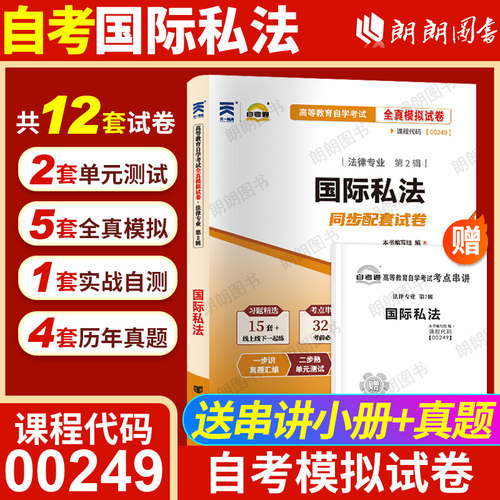 【考前冲刺】正版自考00249国际私法自考通全真模拟试卷含历年真题赠考点串讲小抄掌中宝小册子自学考试指定专用辅导资料朗朗图书