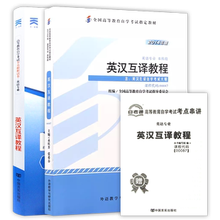 【冲刺套装】自考13129英汉互译00087英汉英语翻译教程教材+自考通全真模拟试卷含历年真题赠考点小抄串讲小册子2本套朗朗图书