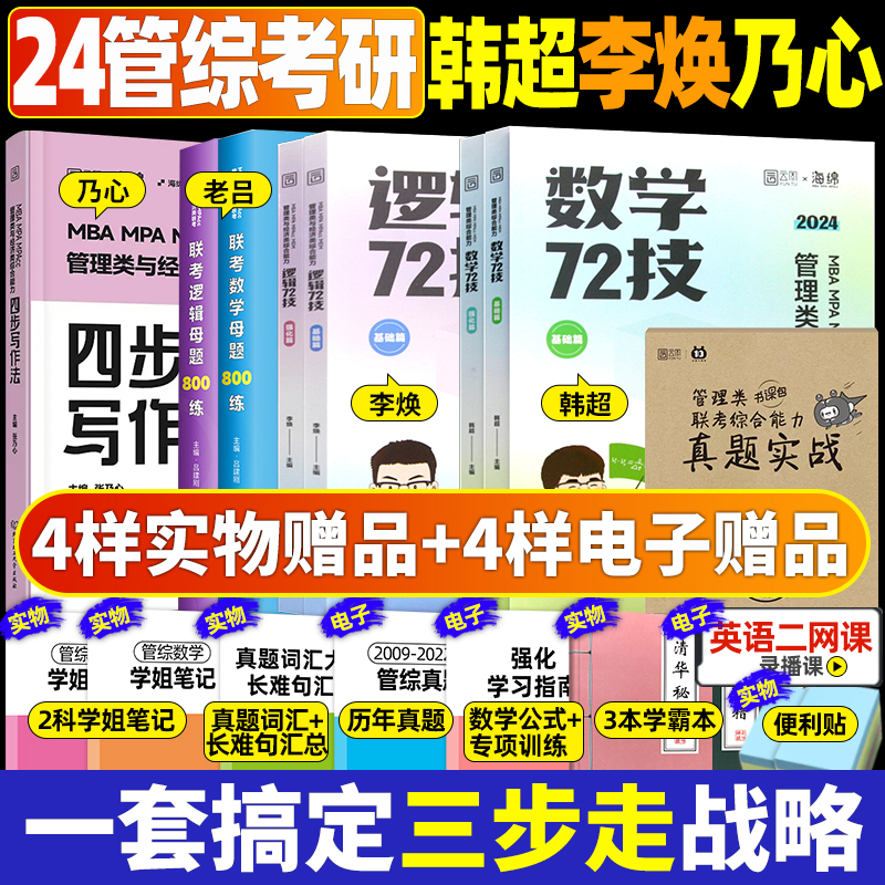 2024考研李焕逻辑题管199综合