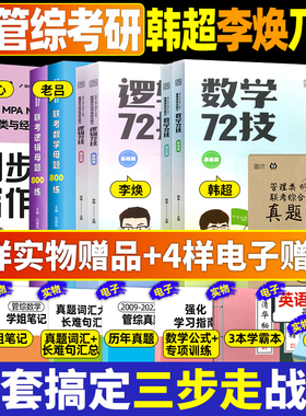 考研李焕逻辑72技800题管综199管理类联考综合能力mba/mpa/mpac会计专硕用书c韩超数学72技老吕数学800题乃心四步写作法管综