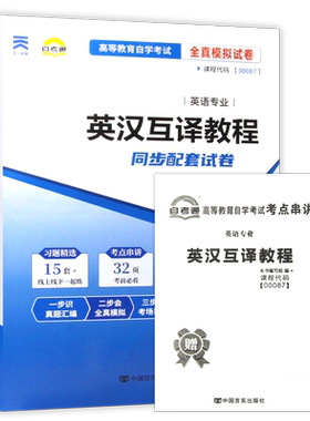 【考前冲刺】自考英汉互译13129英汉翻译教程00087自考通全真模拟试卷含历年真题答案解析刷题提分套装赠考点串讲小册子朗朗图书