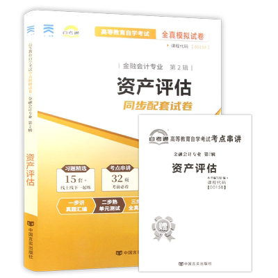 【考前冲刺】全新正版自考00158资产评估自考通试卷全真模拟试卷历年真题送考点串讲小抄掌中宝小册子自学考试会计学专业朗朗图书