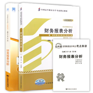 【冲刺套装】自考13141财务报表分析2025年版教材袁淳00161自考通全真模拟试卷历年真题答案解析2本套送考点串讲小册子朗朗图书