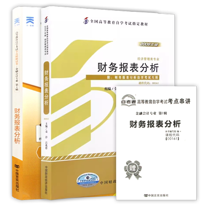 【冲刺套装】自考13141财务报表分析2025年版教材袁淳00161自考通全真模拟试卷历年真题答案解析2本套送考点串讲小册子朗朗图书